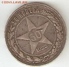 50 копеек 1922 - сканирование0001