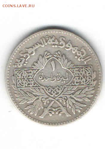 СИРИЯ 1 ЛИРА 1950 ДО 7.05 - 3310