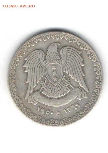 СИРИЯ 1 ЛИРА 1950 ДО 7.05 - 3311