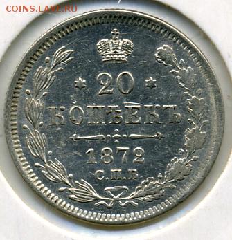 20 копеек 1872 года! До 06.05 до 21.00 - 20 копеек 1872.JPEG