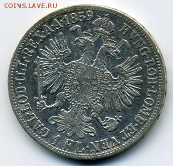 1 флорин 1859 года Австрия! До 07.05 до 21.00 - 1 флорин 1859().JPEG