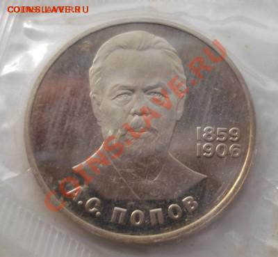 1 рубль 1984 Попов пруф (Н) 1988 до 08 05  23 - 00 мск - DSCF7675