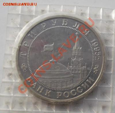 3 рубля 1995 Кенигсберг  запайка  до 08 05 23 - 00 мск - DSCF7650