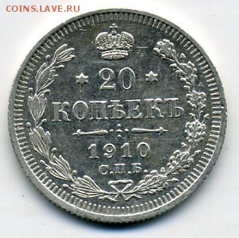 20 копеек 1910 года! До 11.05 до 21.00 - 20 копеек 1910.JPEG