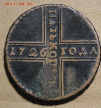 5 копеек 1726 Екатерина I - 1726 1