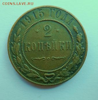 2 коп  1915 ем кабинетная патина 14.05.14 22-00 мск - DSC00215.JPG