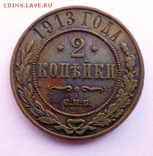 2 коп  1913 ем кабинетная патина 14.05.14 22-00 мск - DSC00216.JPG