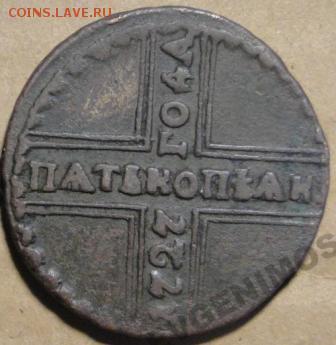 5 копеек 1727 Екатерина I крестовик - 1727 1