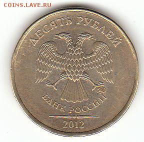 10 рублей 2012 - брак? - 10 рублей 2012 аверс - брак