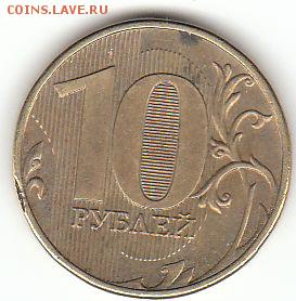 10 рублей 2012 - брак? - 10 рублей 2012 - брак