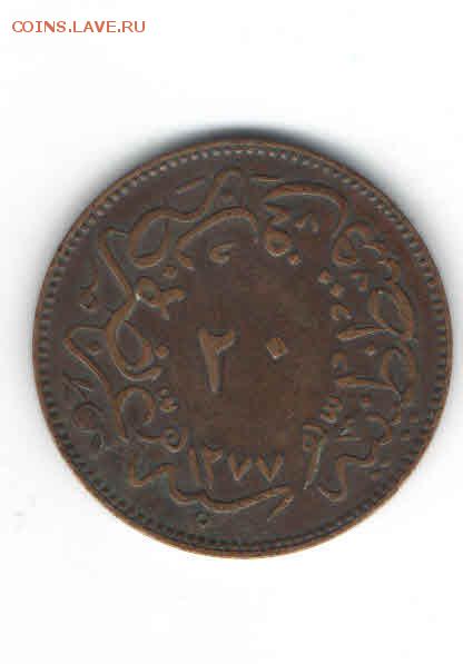 ТУРЦИЯ 20 ПАР 1863 ДО 12.05 - 2218
