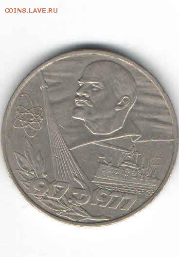 ЮБИЛЕЙНЫЙ РУБЛЬ 1977 ДО 12.05 - 2220