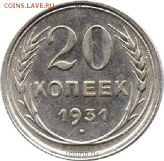 20 копеек 1931г.  Ф-14, Ф-7??? - 20 31