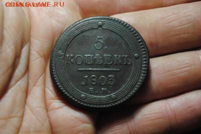 КОЛЬЦЕВИК 5коп. 1803 ЕМ до 14.05.14 - 6.JPG