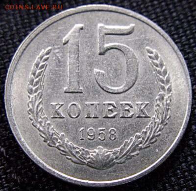 15 коп 1958 - image