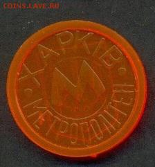 Жетон метро Харьков. Прозр. Трезубец до 15.05.2014г, 22:00 М - хар_П_трез-а