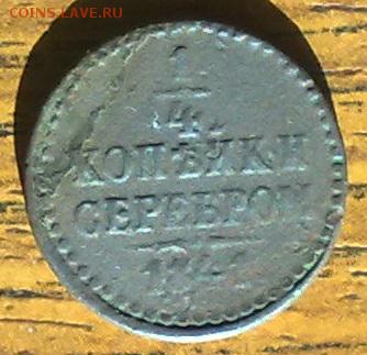 4 копейки серебром 1841 СПМ до 15.05 22.00 по мск - 180420148387