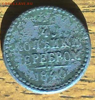 4 копейки серебром 1840 до 15.05 22.00 по мск - 180420148385