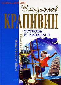 Ну а теперь про Украину - Vladislav_Krapivin__Ostrova_i_kapitany