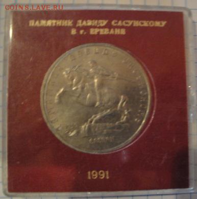5 рублей 1991 Давид Сасунский в родной коробке до 15.5 в 22- - 1-12  -13   РАЗНОЕ 074.JPG