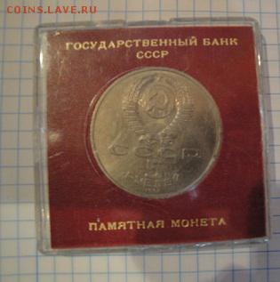 5 рублей 1991 Давид Сасунский в родной коробке до 15.5 в 22- - 1-12  -13   РАЗНОЕ 075.JPG