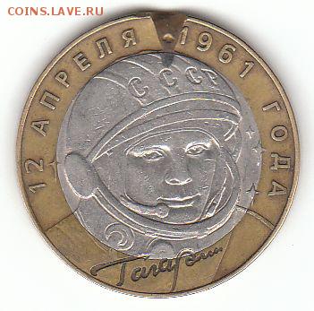 10 рублей Гагарин, брак - 10р Гагарин брак 2