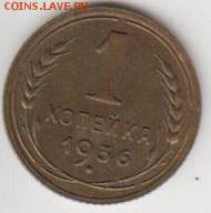 1 коп.1936. Красивая!В коллекцию! До 22.20 20.05.2014 - 1к36