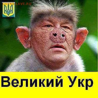 Ну а теперь про Украину - великий укр