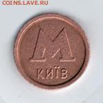 Киевский жетон "Аваль" - kiev15a