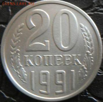 20 копеек 1991 без мд подлинная? - 813356176