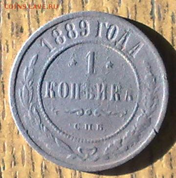 1 копейка 1889 до 21.05 22.00 по мск - 150520148672