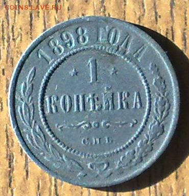 1 копейка 1898 до 21.05 22.00 по мск - 150520148670