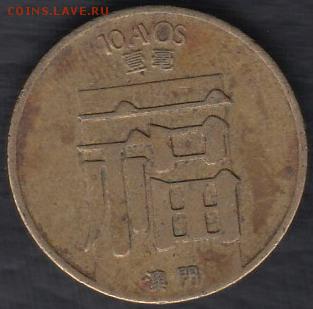 Португальское Макао 10 аво 1982 до 17.05.2014 22-00 - Португальское Макао 10 аво 1982 а
