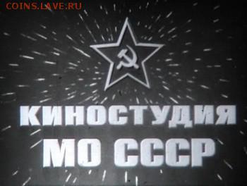 КИНЕМАТОГРАФ на монетах и жетонах - Киностудия МО СССР