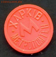 Жетон метро Харьков. Непр. Саламандра, поворот 90 гр. до 21. - salamandra_nepr_90_a