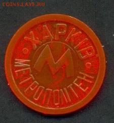 Жетон метро Харьков. Прозр. Саламандра до 21.05.2014г, 22:00 - x2_Kh_Pr_Salamandra_a