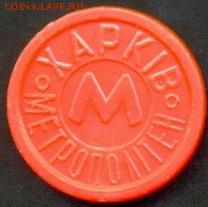 Жетон метро Харьков. Непрозр. СТАНК до 21.05.2014г, 22:00 Мс - x2_Kh_Nepr_Stank_a