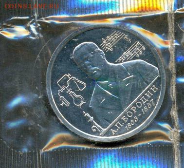Бородин 1 руб. 1993 БА в запайке до 22 мая, 22-00 мск - Ru_Borodin_a