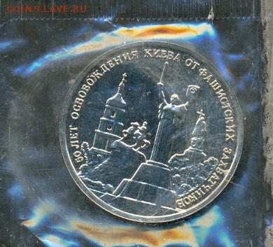 Освобождение Киева 3 руб. 1993 БА в запайке до 22 мая, 22-00 - Ru_Kiev_a