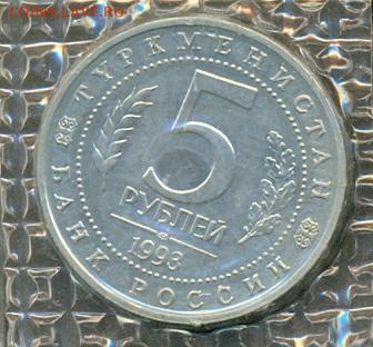 Мерв 5 руб. 1993 БА в запайке до 22 мая, 22-00 мск - Ru_Merv_b