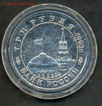 Сталинградская битва 3 руб. 1993 БА в капсуле до 22 мая, 22- - Ru_Stalingrad_b