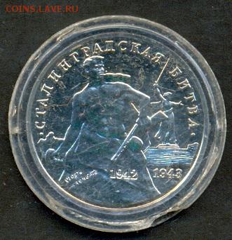 Сталинградская битва 3 руб. 1993 БА в капсуле до 22 мая, 22- - Ru_Stalingrad_a