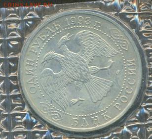 Вернадский 1 руб. 1993 БА в запайке до 22 мая, 22-00 мск - Ru_Vernadskij_b