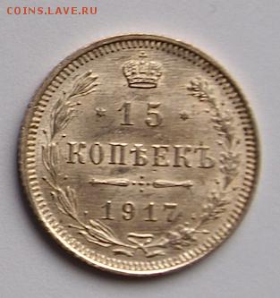 15 копеек 1917 г., UNC.До 23.05.2014 г.,в 22-00 по Мск - 15-17-2