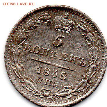 5 копеек 1838 оценка - img145