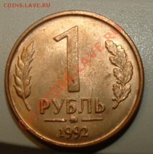 1 рубль 1992 ммд смещение - rev.JPG