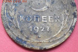 5 копеек 1927, определениие подлинности. - 5