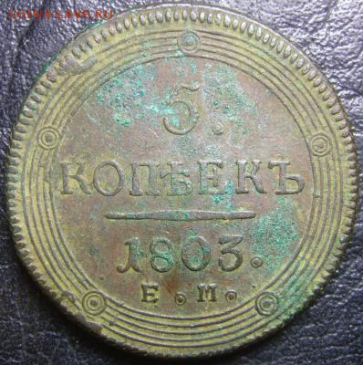 5 коп 1803 ЕМ реверс не описан - post-920-13259397491_thumb