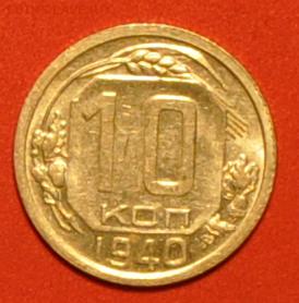 10 копеек 1940 блестящие - оцените, пожалуйста - DSC_1562.JPG