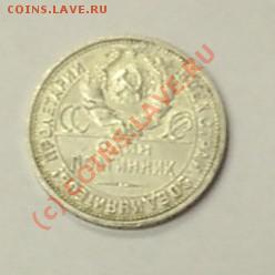 50 копеек 1926 до 18.03 в 14-00 - S3010002.JPG